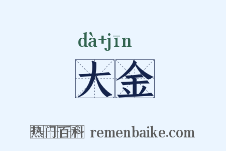 大金是什么意思的图片
